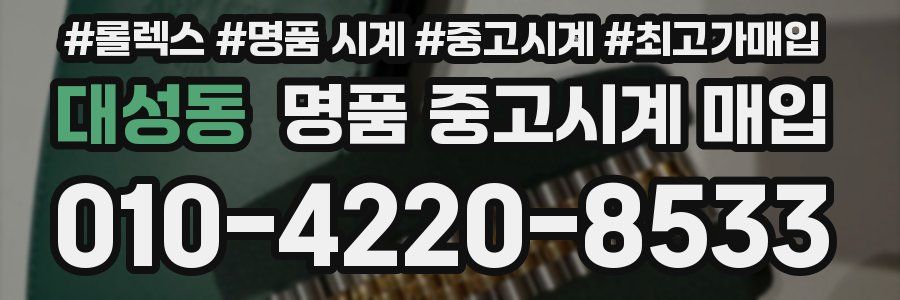 대성동 명품 중고시계 매입