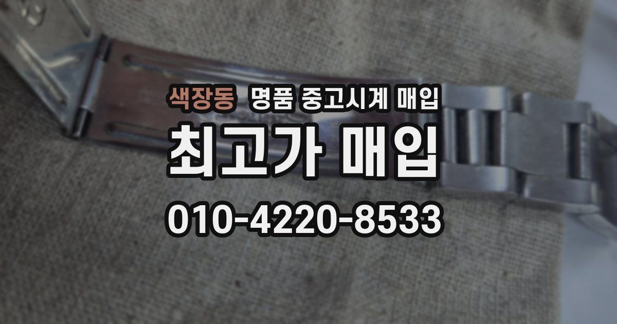 색장동 명품 중고시계 매입
