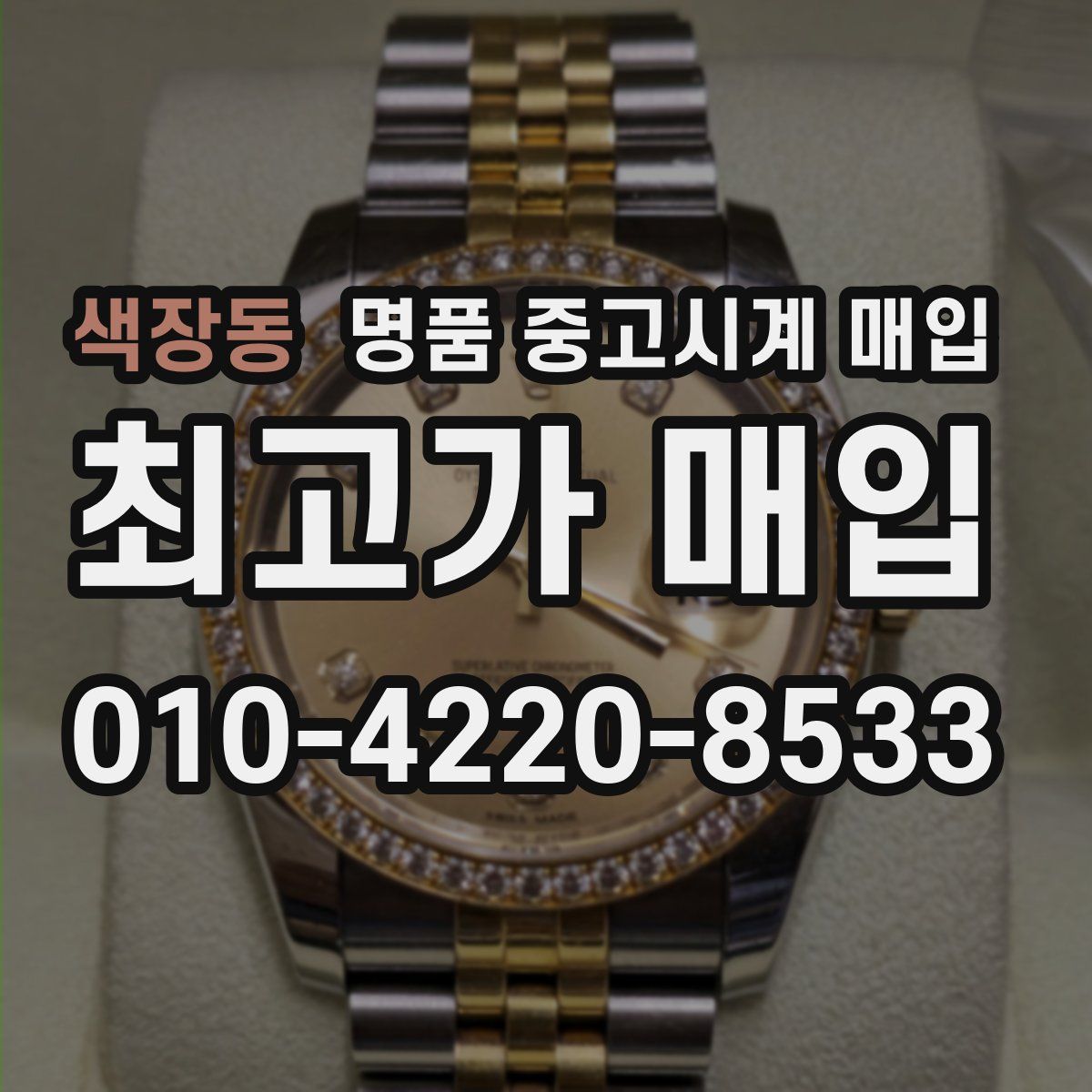 색장동 명품 중고시계 매입