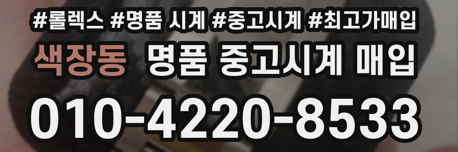 색장동 명품 중고시계 매입