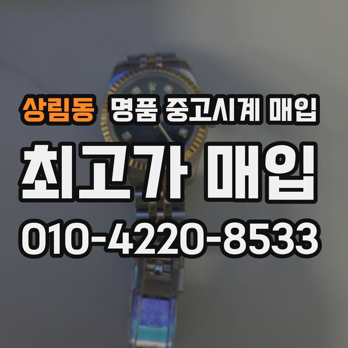 상림동 명품 중고시계 매입 과정이 궁금할 때 읽는 글