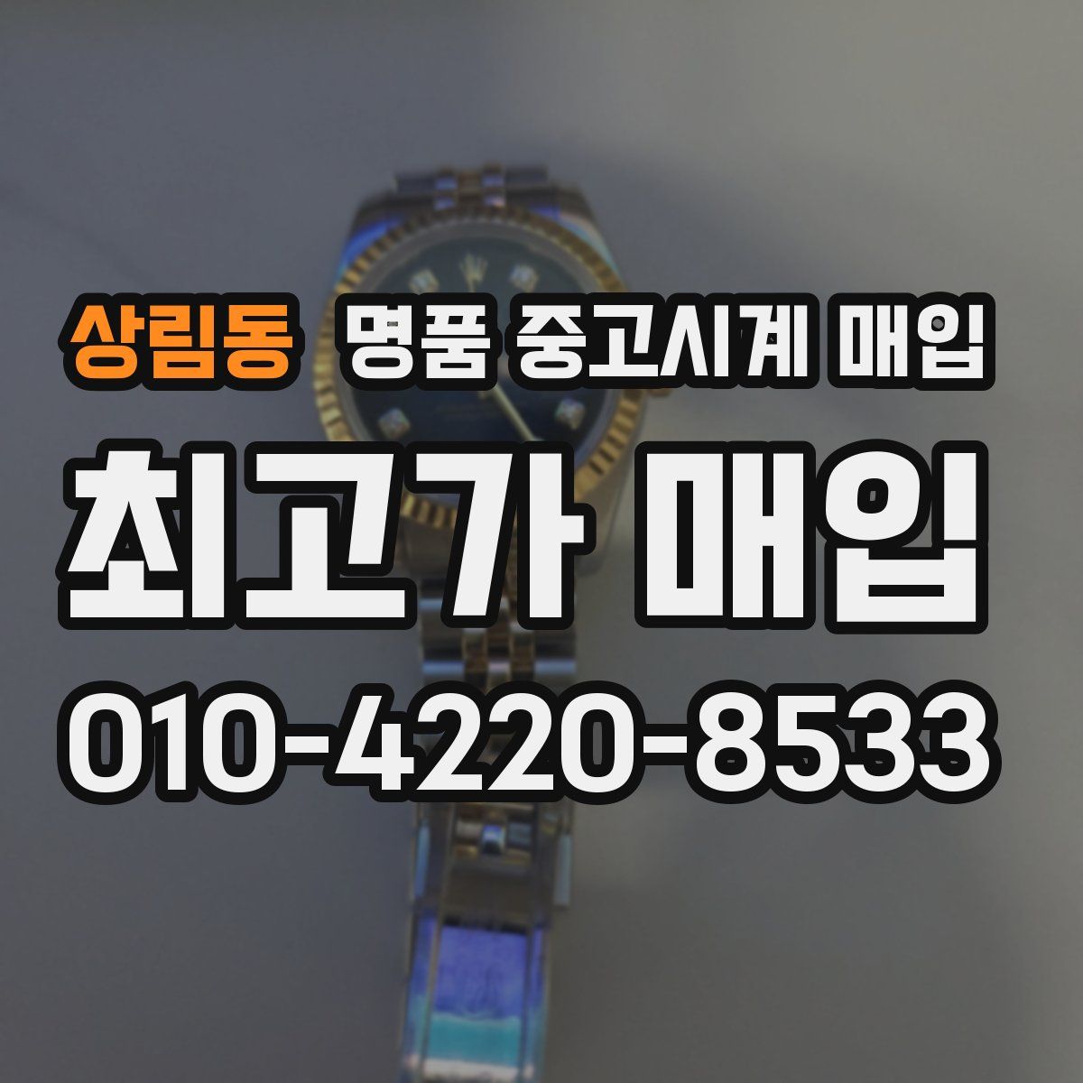 상림동 명품 중고시계 매입
