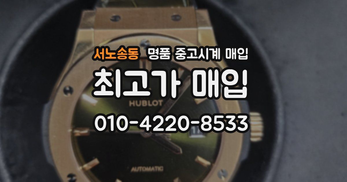 서노송동 명품 중고시계 매입