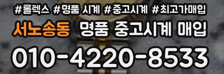 서노송동 명품 중고시계 매입