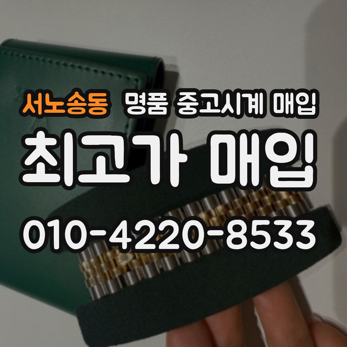 서노송동 명품 중고시계 매입