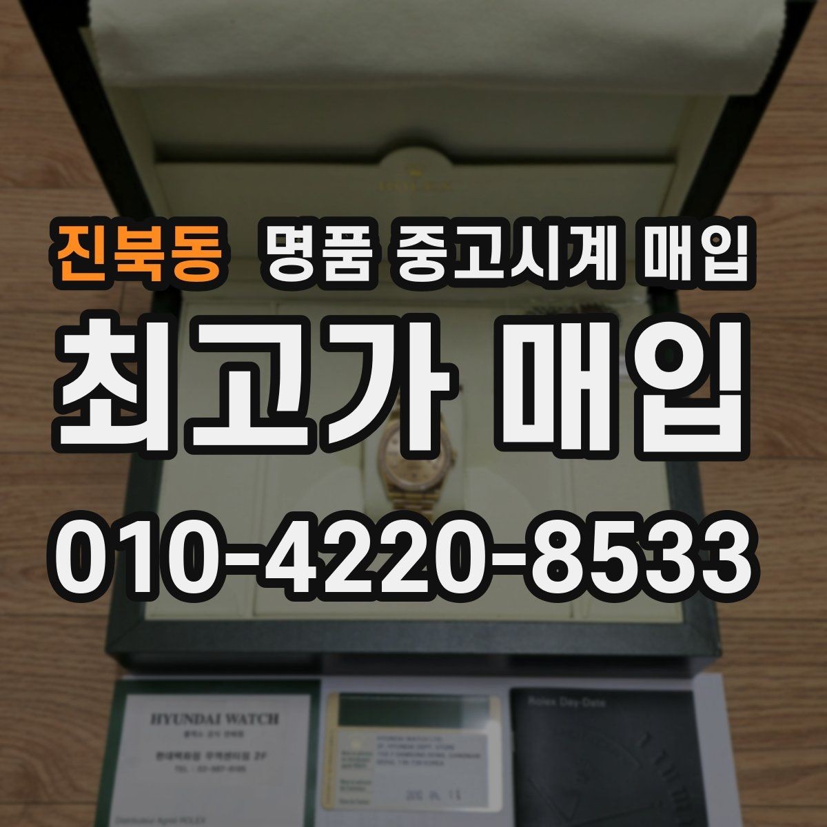 진북동 명품 중고시계 매입 업체를 선택할 때 보는 기준