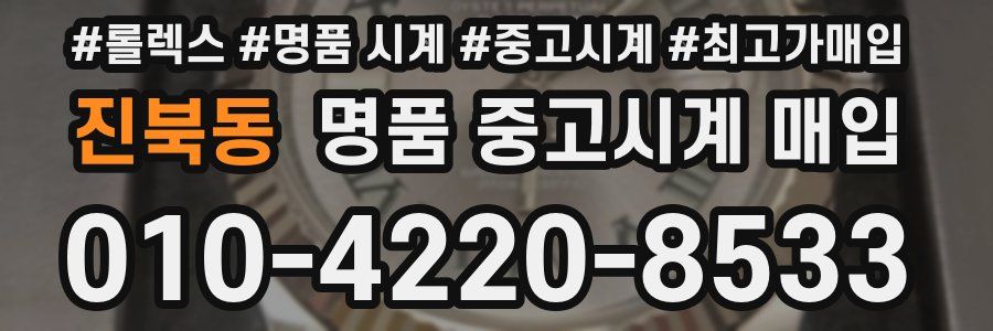 진북동 명품 중고시계 매입