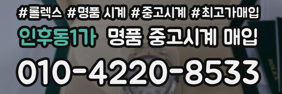 인후동1가 명품 중고시계 매입