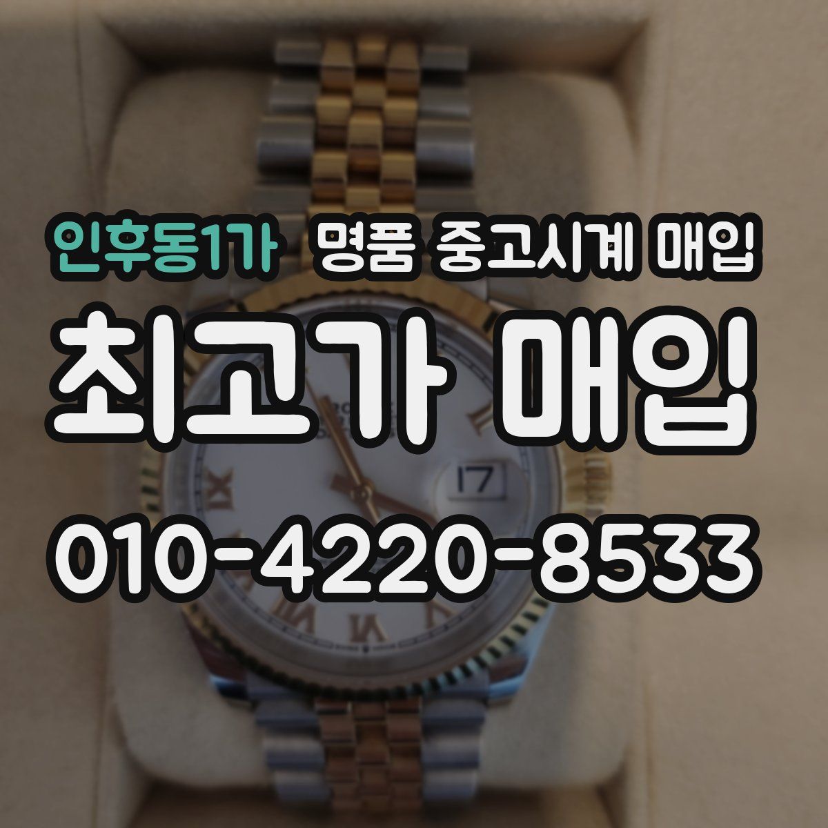 인후동1가 명품 중고시계 매입