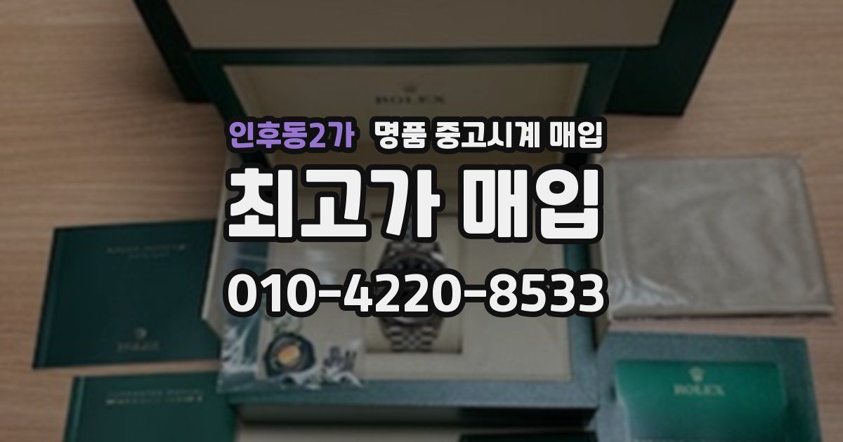인후동2가 명품 중고시계 매입