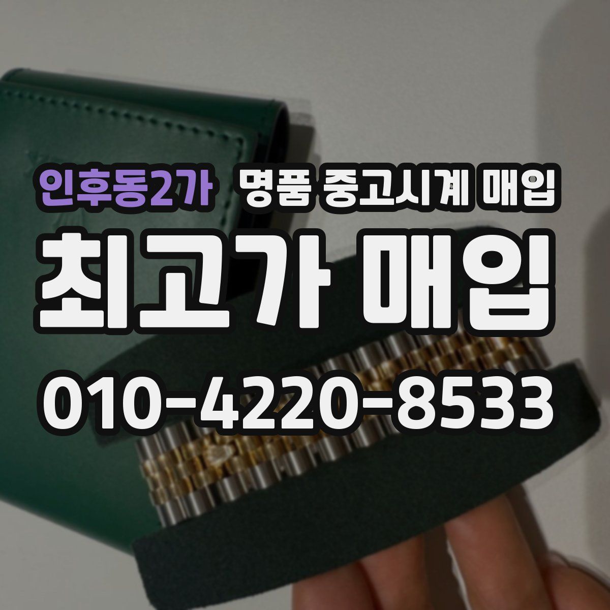 인후동2가 명품 중고시계 매입