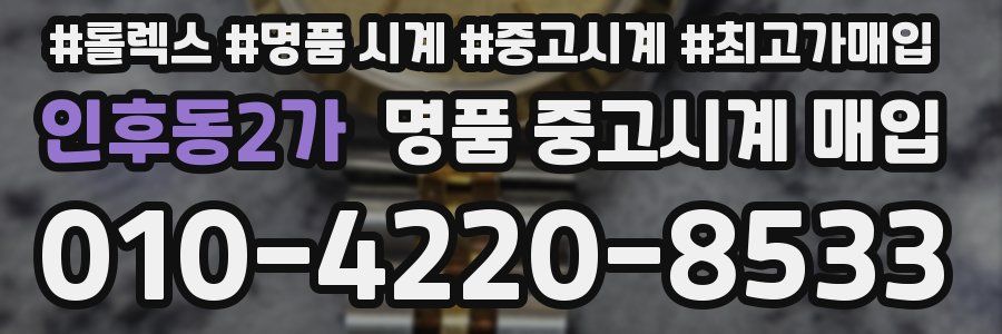 인후동2가 명품 중고시계 매입