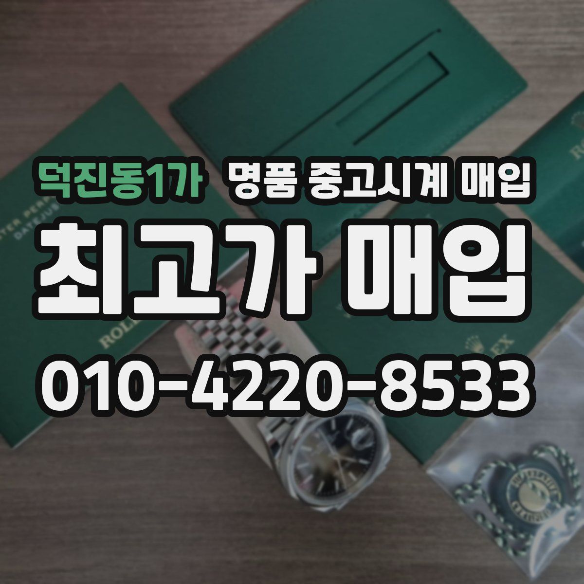 덕진동1가 명품 중고시계 매입