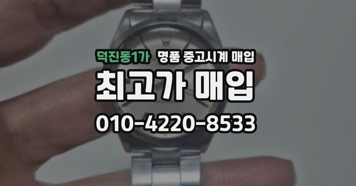 덕진동1가 명품 중고시계 매입