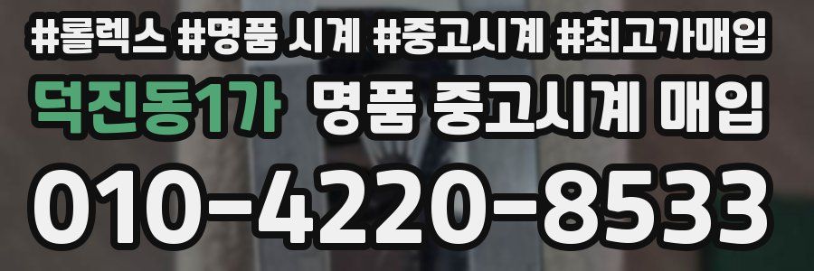 덕진동1가 명품 중고시계 매입