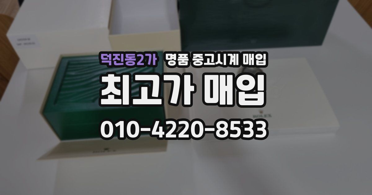 덕진동2가 명품 중고시계 매입