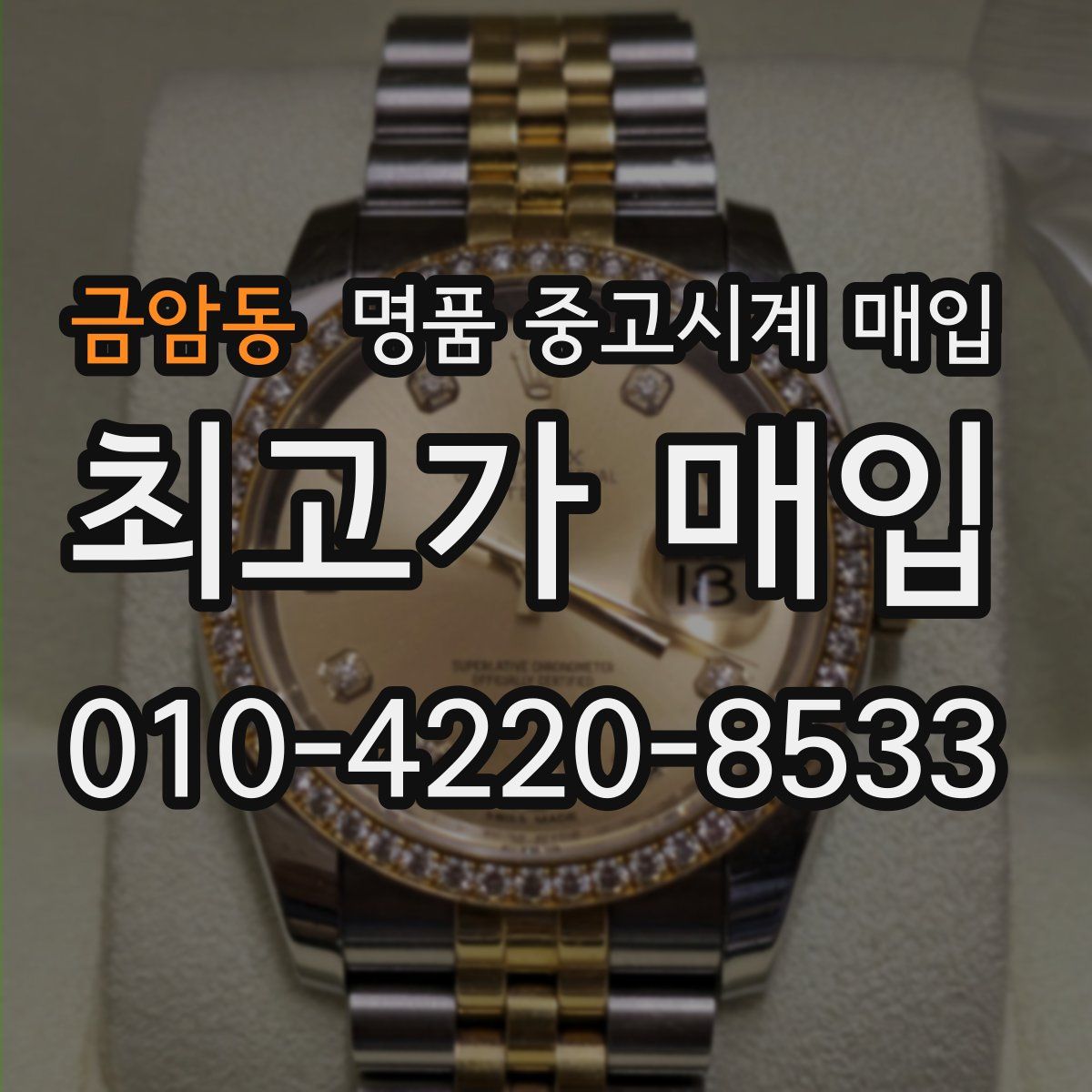 금암동 명품 중고시계 매입