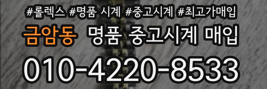 금암동 명품 중고시계 매입