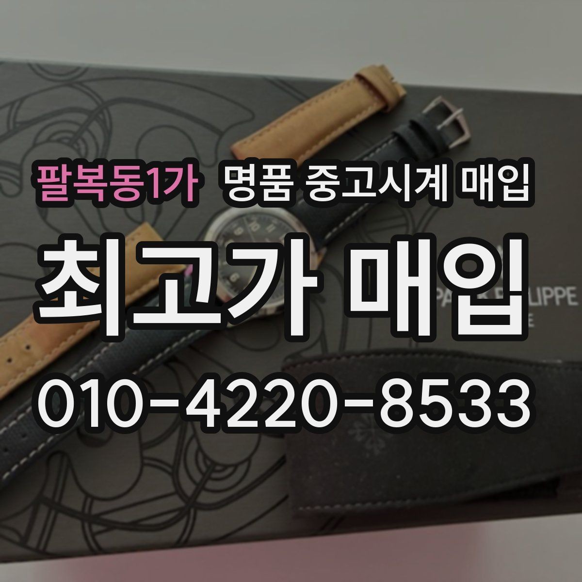 팔복동1가 명품 중고시계 매입 장소 선택 기준