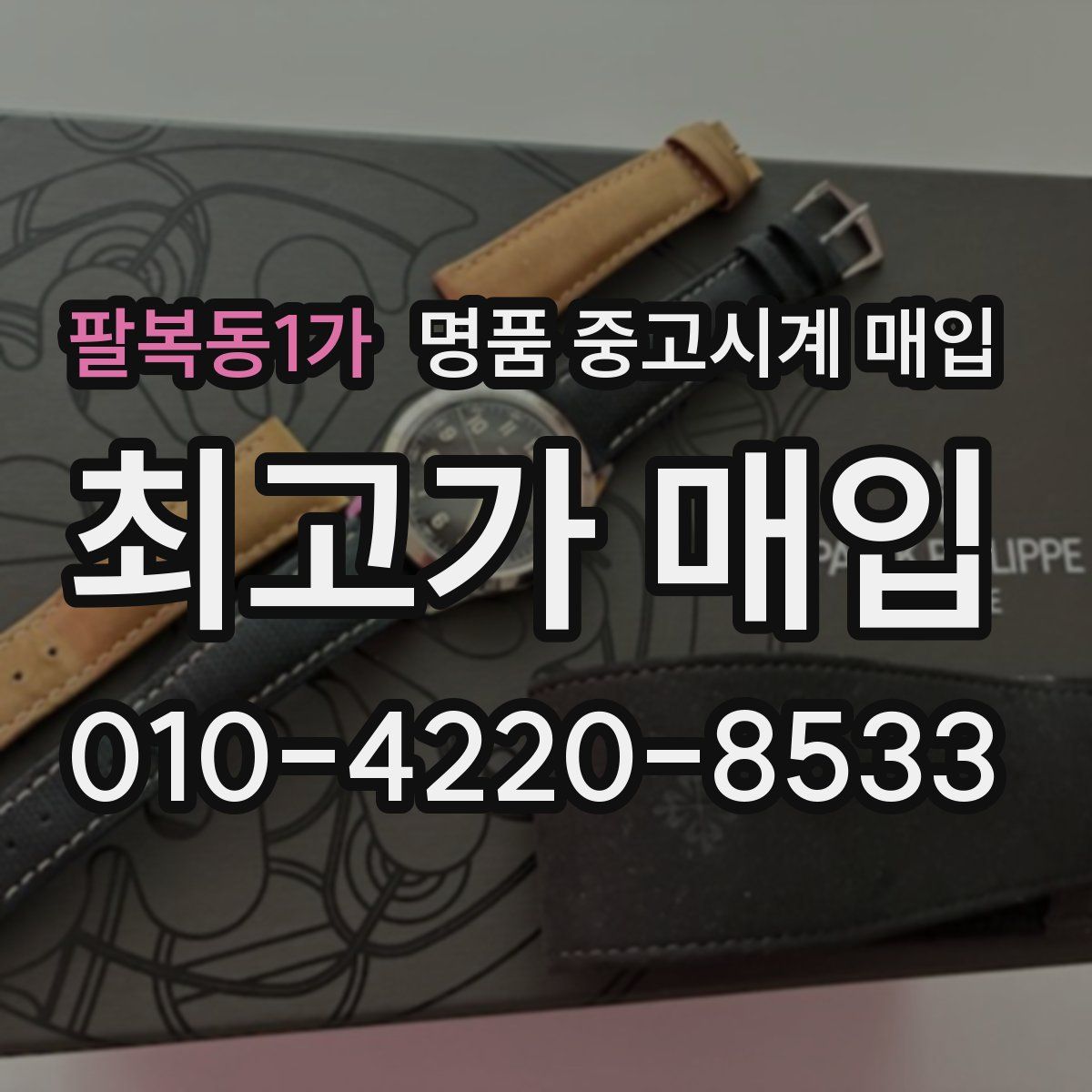 팔복동1가 명품 중고시계 매입