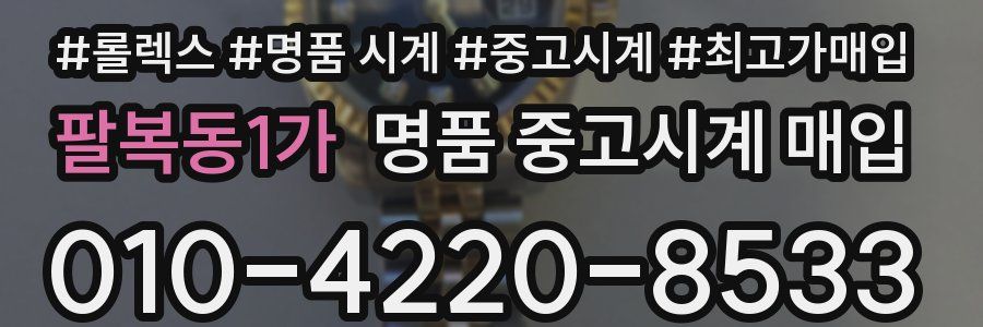 팔복동1가 명품 중고시계 매입