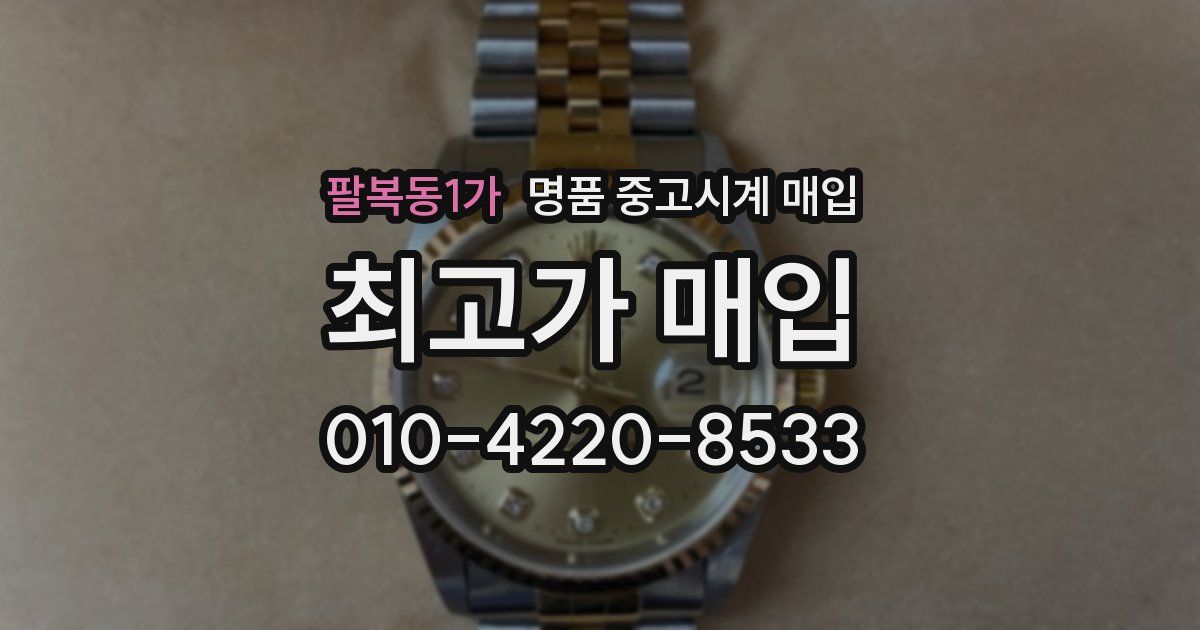 팔복동1가 명품 중고시계 매입