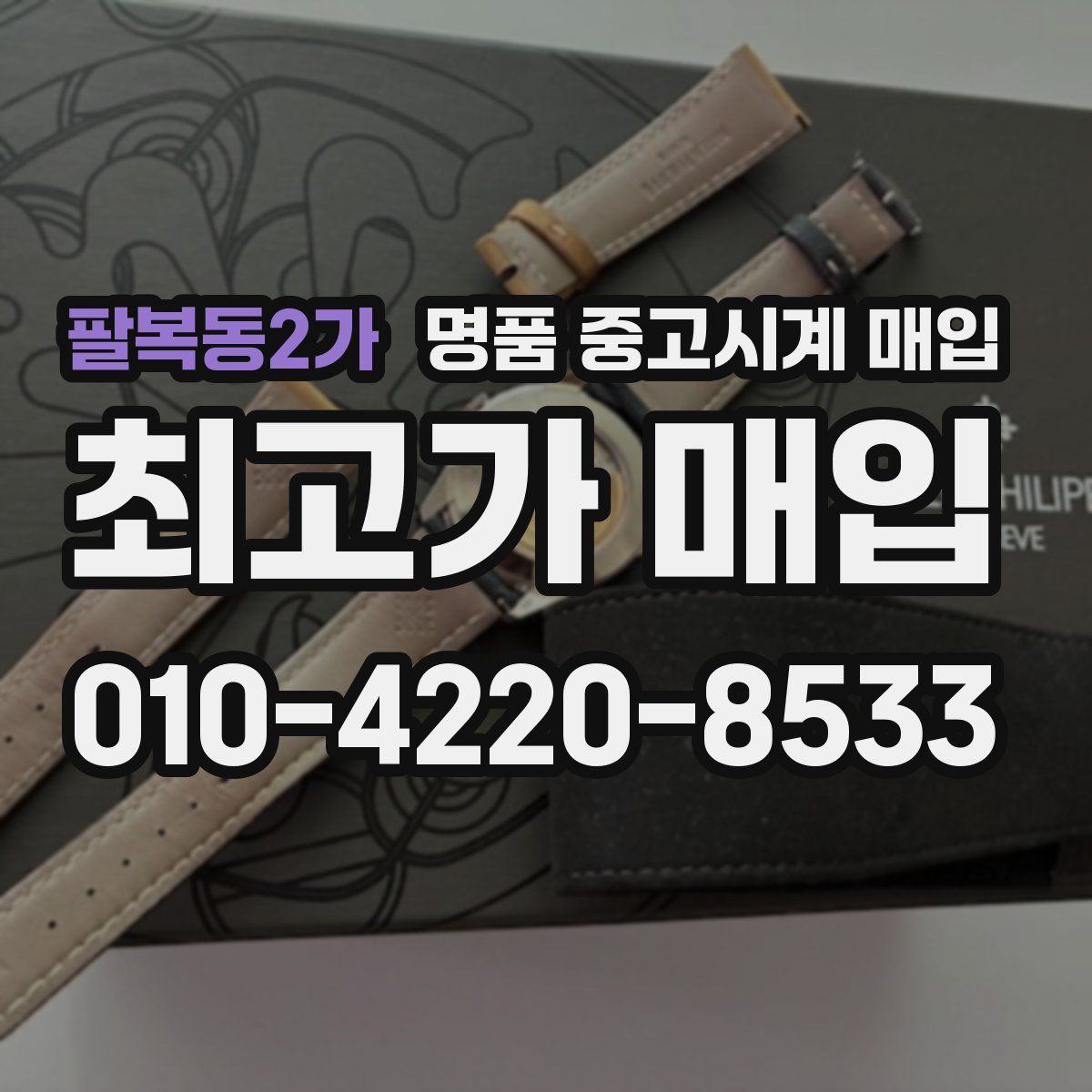팔복동2가 명품 중고시계 매입