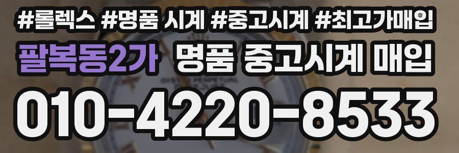 팔복동2가 명품 중고시계 매입