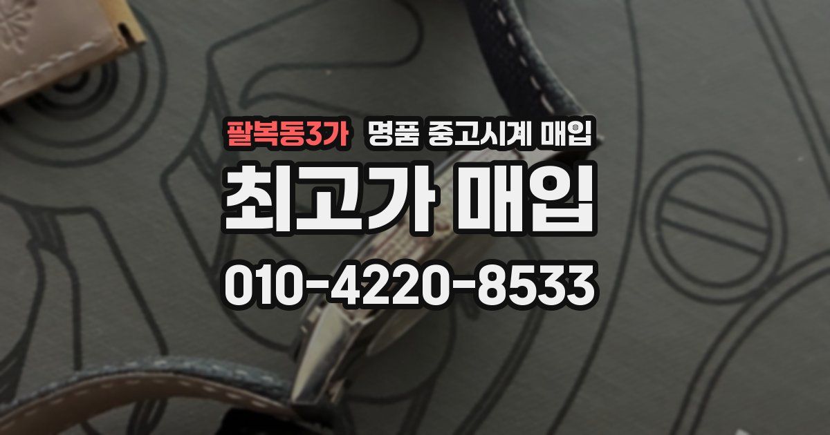 팔복동3가 명품 중고시계 매입
