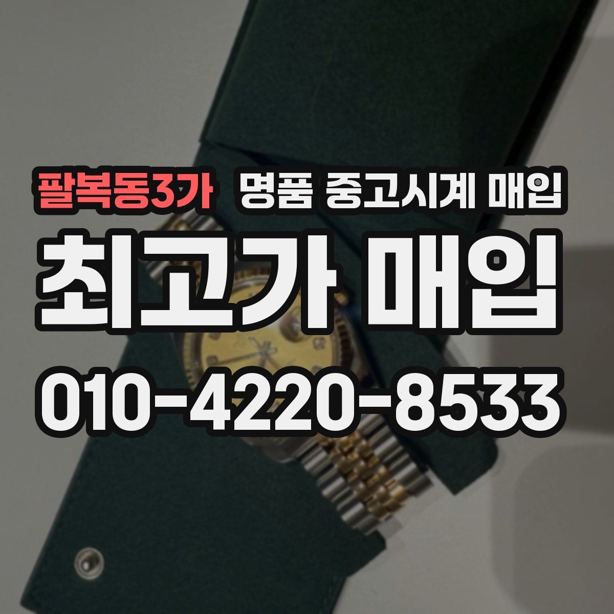 팔복동3가 명품 중고시계 매입