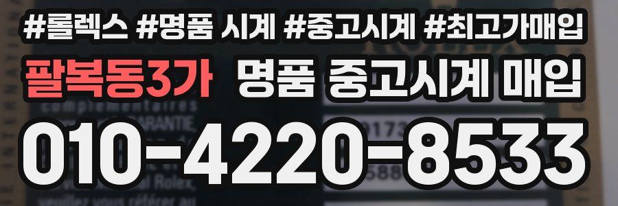 팔복동3가 명품 중고시계 매입