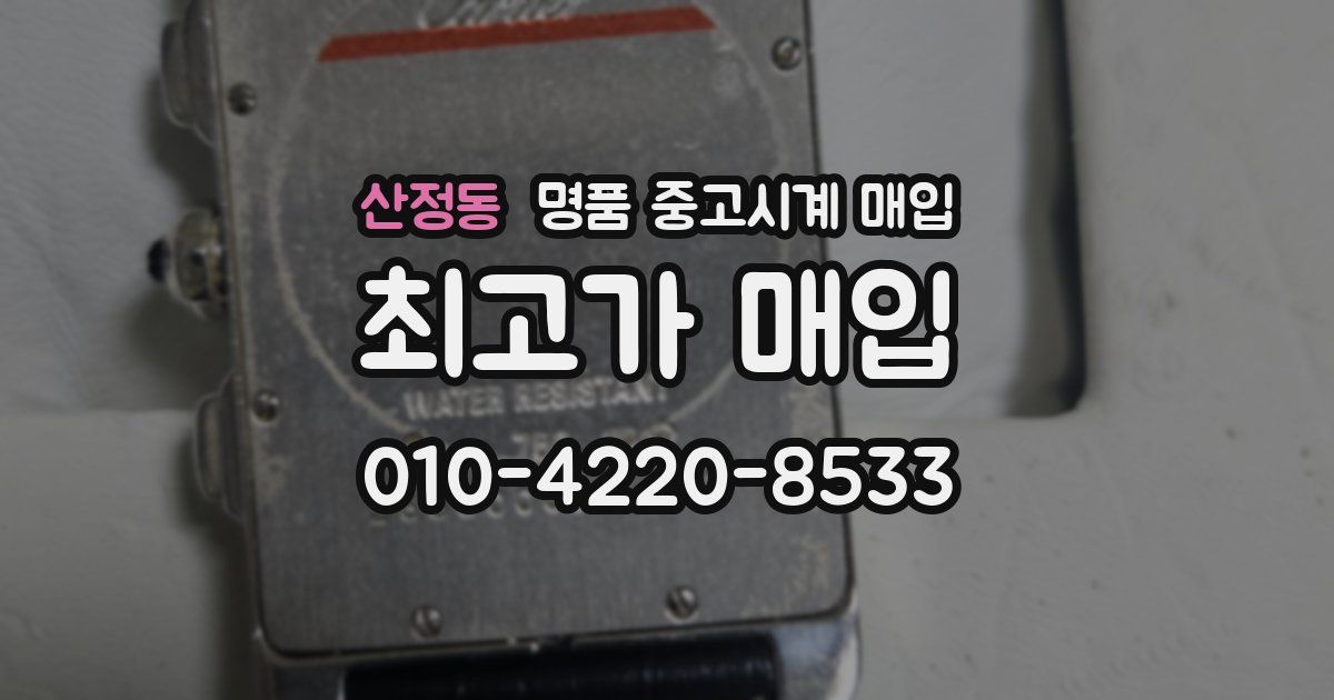 산정동 명품 중고시계 매입