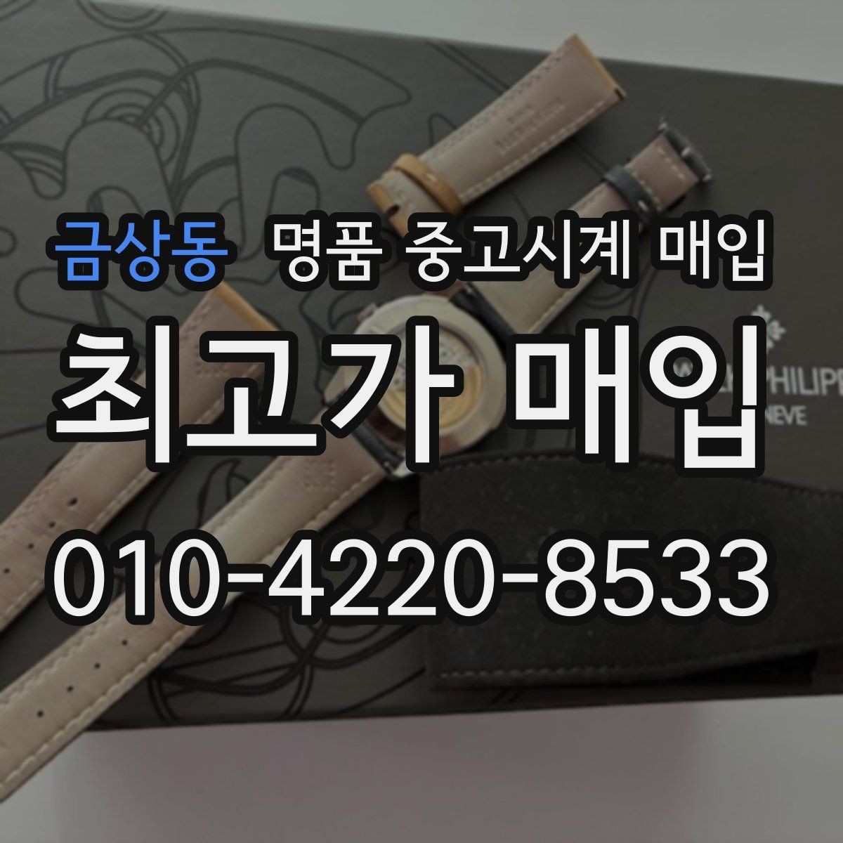금상동 명품 중고시계 매입 가격표를 볼 때 주의할 점