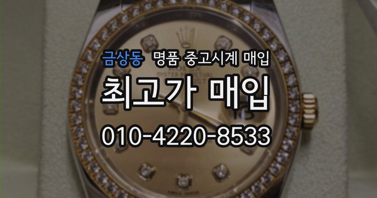 금상동 명품 중고시계 매입