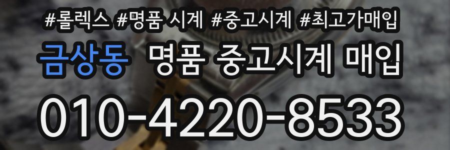 금상동 명품 중고시계 매입