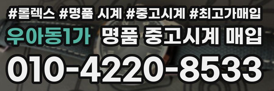 우아동1가 명품 중고시계 매입