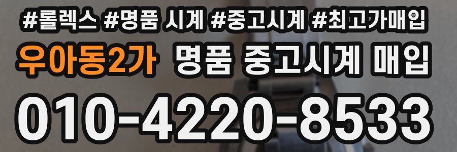 우아동2가 명품 중고시계 매입