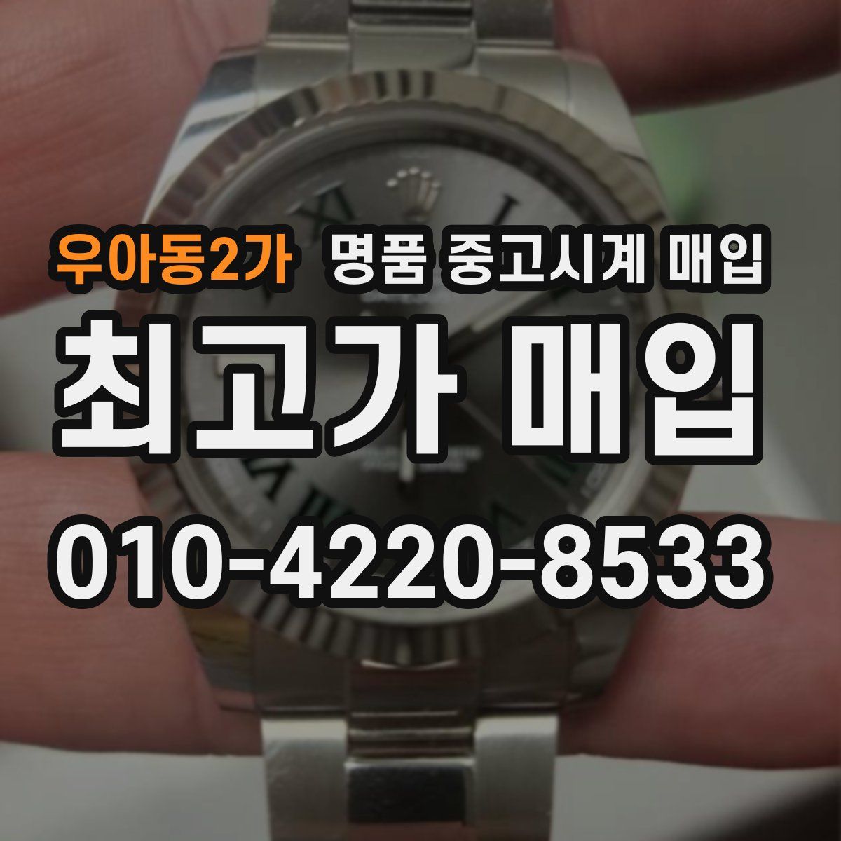 우아동2가 명품 중고시계 매입