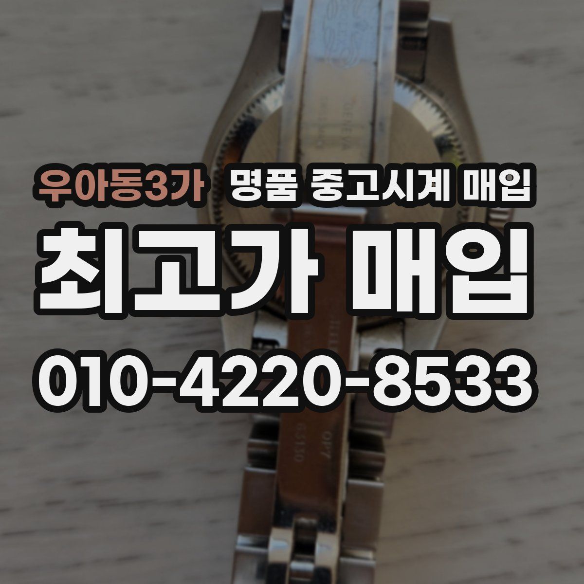 우아동3가 명품 중고시계 매입