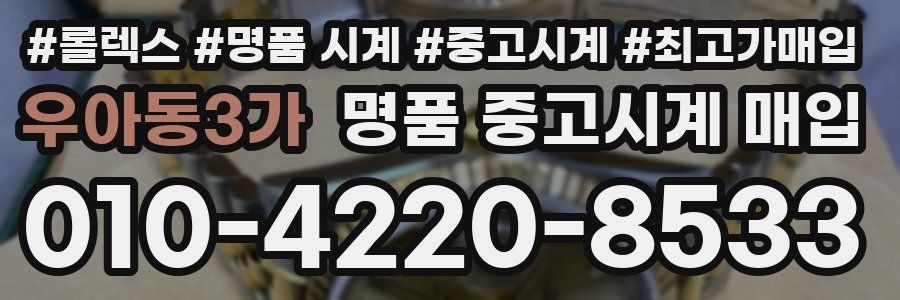 우아동3가 명품 중고시계 매입