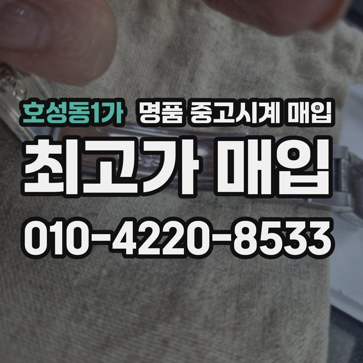 호성동1가 명품 중고시계 매입 절차를 처음부터 끝까지 정리