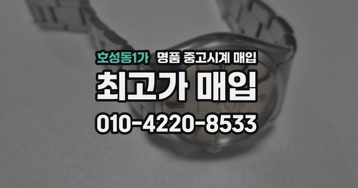 호성동1가 명품 중고시계 매입