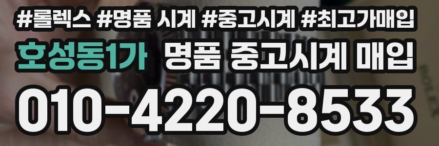 호성동1가 명품 중고시계 매입