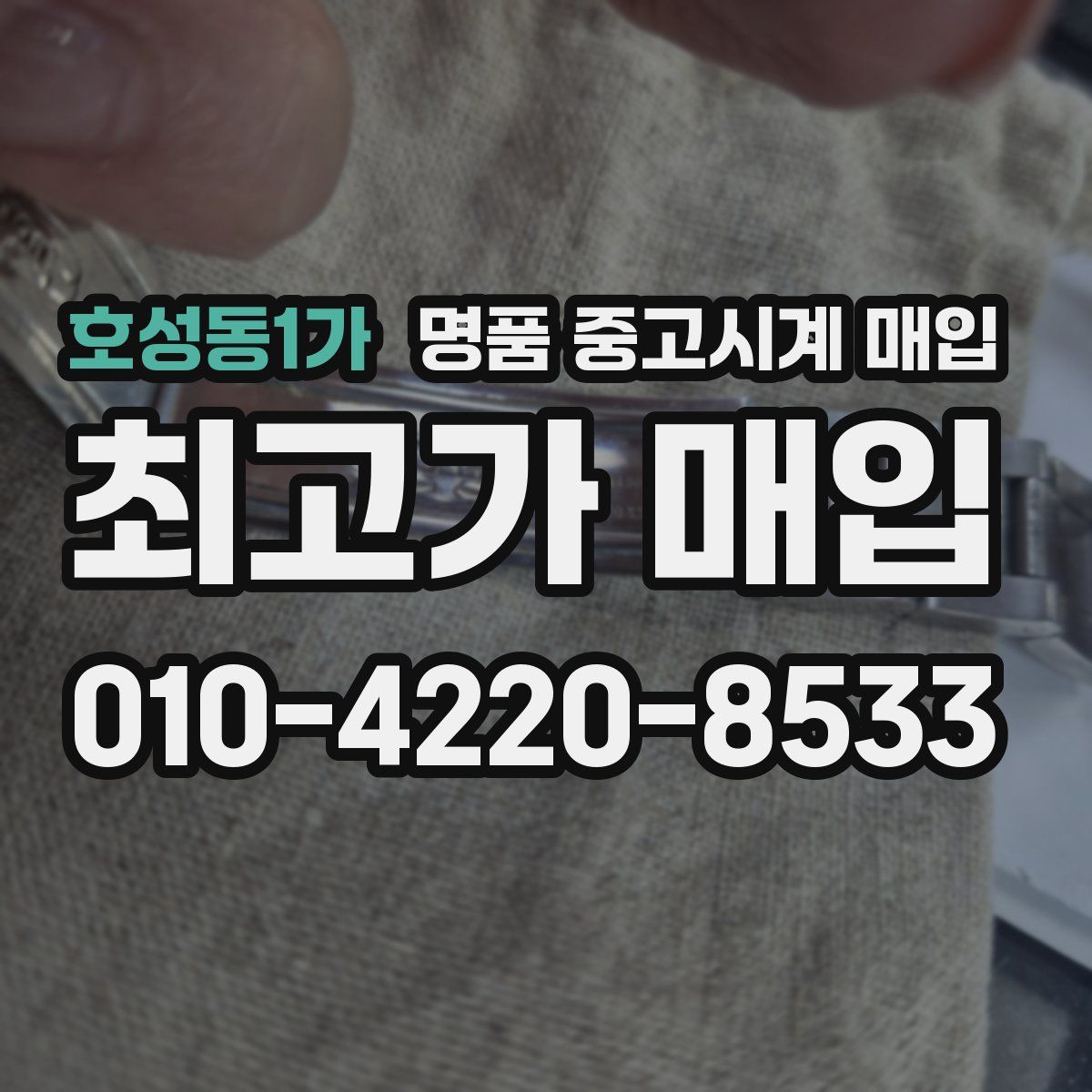 호성동1가 명품 중고시계 매입