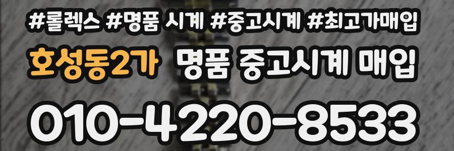호성동2가 명품 중고시계 매입