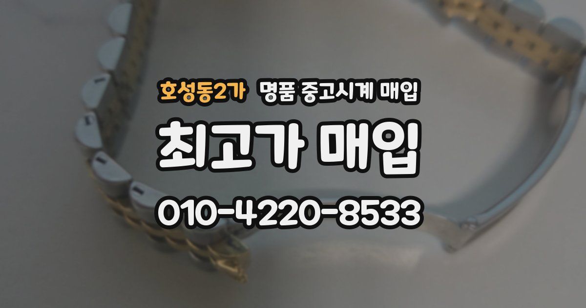 호성동2가 명품 중고시계 매입