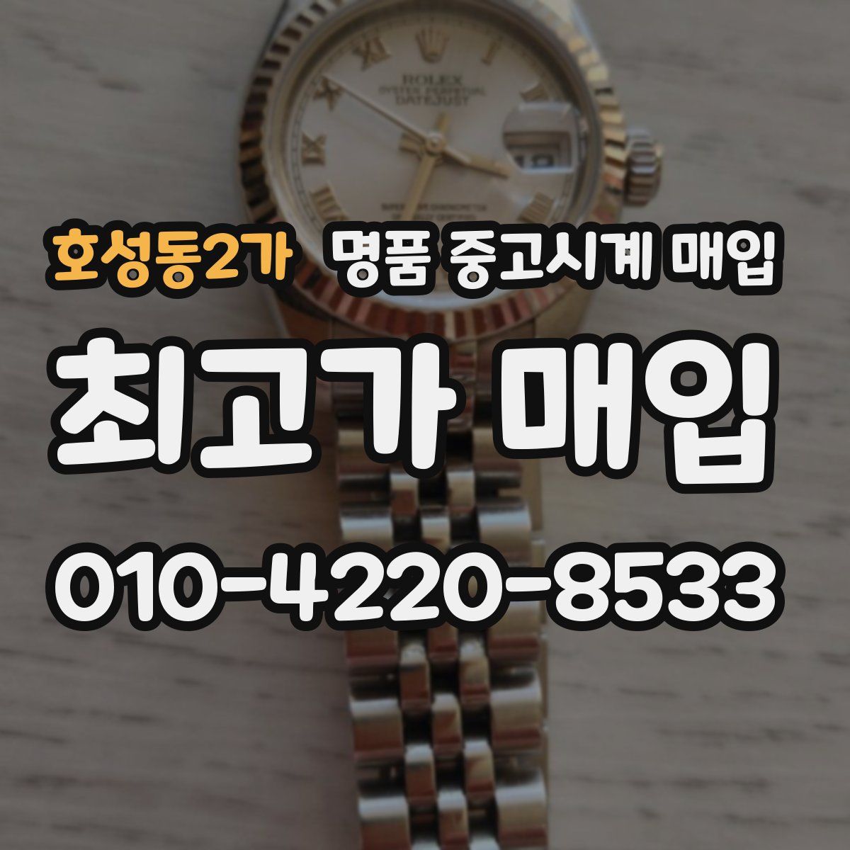 호성동2가 명품 중고시계 매입