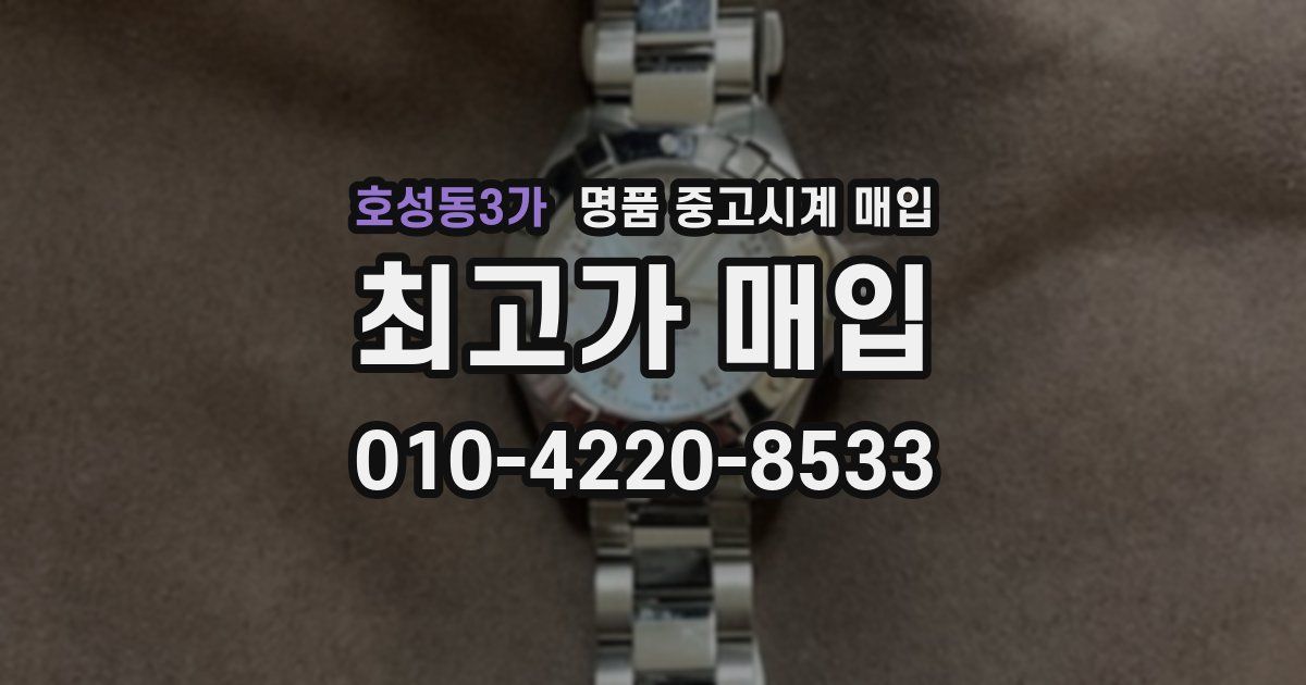호성동3가 명품 중고시계 매입