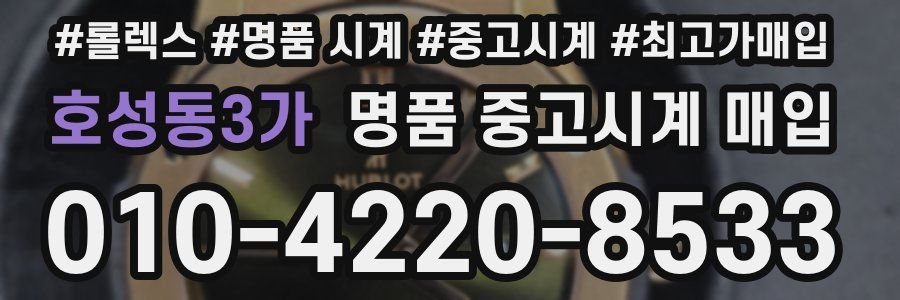 호성동3가 명품 중고시계 매입