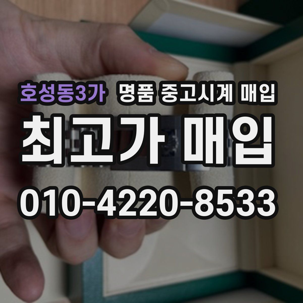 호성동3가 명품 중고시계 매입